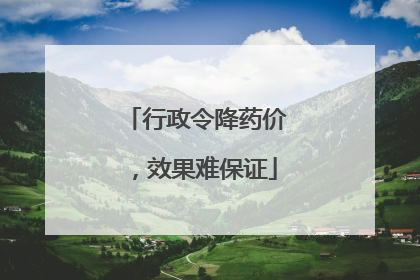 行政令降药价，效果难保证